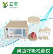 山東云唐果蔬呼吸測定儀檢測準確嗎？